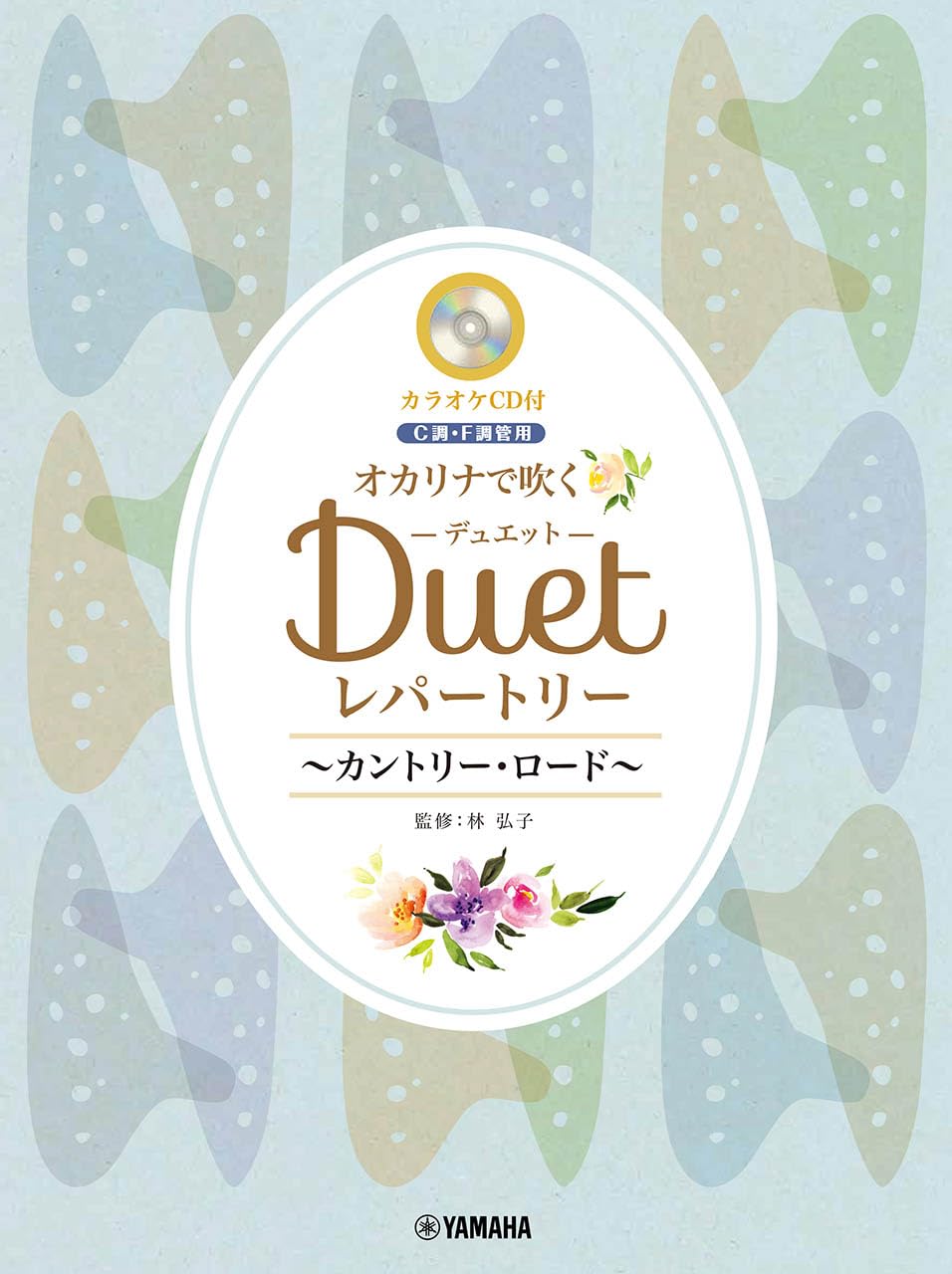 Amazon.co.jp: オカリナで吹く デュエット・レパートリー～カントリー